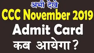 CCC नवंबर का रिजल्ट कब आएगा |  CCC November Admit Card 2019