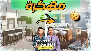 تح_م_يل Property Brothers Home Design م_هك_رة للأندرويد أخر إصدار