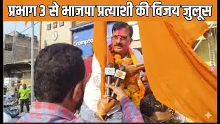 BJP | प्रभाग 3 से भाजपा प्रत्याशी की विजय जुलूस  | NMC election 2026