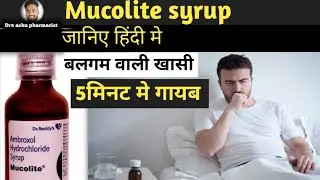 खासी जुखाम मे कौन सा सिरप use करे muculite syrup copd bronchitis अश्थमा सांस ना ले पाना use हिंदी