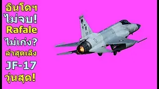 อินโดนีเซีย ไม่จบ Rafale ไม่เก่ง? ล่าสุดเล็ง JF-17 วุ่นสุด