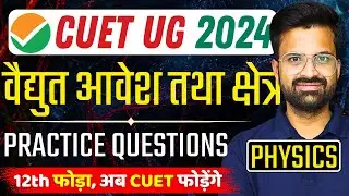 CUET UG 2024 | वैद्युत आवेश तथा क्षेत्र Practice Questions | Electric Charge And Field | Physics