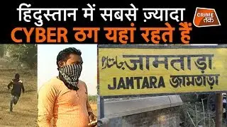 BANK अकाउंट से पैसे उड़ाने वाले लोग यहां रहते हैं,  ये कहानी सुनकर पैरों के नीचे से खिसक जाएगी ज़मीन