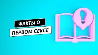 факты о первом сексе за 2 минуты