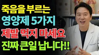 건강보조식품 신경 전문의 양심 고백! 절대 먹지 말아야 할 영양제 5가지｜약사도 말 안 해주는 진실｜시니어 건강