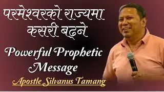 परमेश्वरको राज्यमा कसरी बढ्ने ॥ Powerful Prophetic Message ॥ Apostle Silvanus Tamang