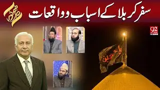 Subh e Noor | Safar Karbala Ke Asbaab O Waqiat | 18 January 2025 | 92NewsHD