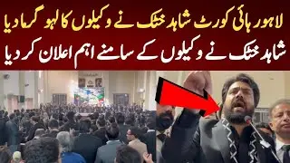 Shahid Khattak Heats Up Lahore High Court 🔥 | Major Announcement in Front of Lawyers