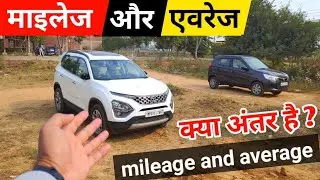 माइलेज और एवरेज में अंतर ? 🧐 difference between mileage and average ?