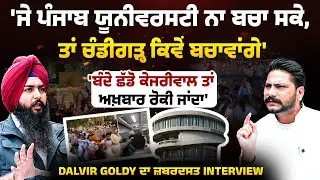 'ਜੇ Panjab University ਨਾ ਬਚਾ ਸਕੇ, ਤਾਂ Chandigarh ਕਿਵੇਂ ਬਚਾਵਾਂਗੇ' | EP 175