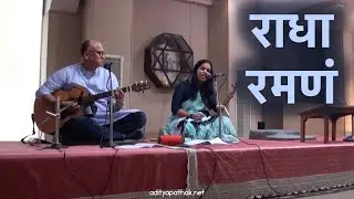 Radha Ramanam Hare Hare - Richa and Aditya | Satsang - Sri Aurobindo Ashram Delhi #indreshupadhyayji