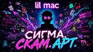 lilmac - Welcome to the MEME (Official Video) 😈 | Я ПРОДАЛ ДУШУ АЛГОРИТМУ