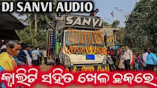 POWER OF POWER DJ SANVI AUDIO QUALITY BOSS ANGUL ll ଛକରେ ନିଜର ଦମ ଦେଖେଇଲା ନିଜ ଗାଁ ଡିଜେ ll Heavy Bass 