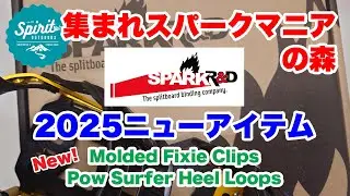 Spark R&D 2025/26ニューアイテムのご紹介