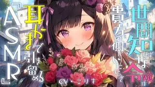 【ASMR 甘々】世間知らず令嬢は耳かきであなたを引き留める【耳かきボイス  EarCleaning Japanese #すこりす 】