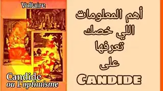 fiche de lecture de Candide ou l'optimisme #bac libre et #deuxième année baccalauréat.