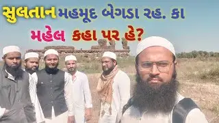 SULTAN MEHMUD BEGADA RA. KA MAHEL.ુલતાન મહમૂદ બેગડા રહ. કા મહેલ..سلطان محمود بےگھڈا رح۔ کا محل