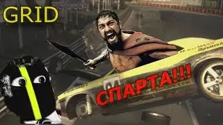 Это не гонки... ЭТО СПАРТА!!! | Race Driver GRID