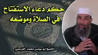 حكم دعاء الاستفتاح في الصلاة وموضعه || الشيخ أبو يونس محمد الفرعني