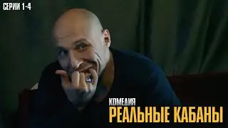 РАЗВОД, ЛЮБОВНИЦА И АВТОМАСТЕРСКАЯ! НЕВЕРОЯТНАЯ КОМЕДИЯ О ЛЮБВИ И ДРУЖБЕ! | Реальные кабаны 1-4