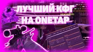 СЛИВ КФГ ЗА 5$ | ЛУЧШИЙ КФГ НА ВАНТАП | BEST CFG FOR ONETAP
