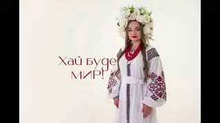 Юлія Донченко - «Хай буде мир» ПРЕМ‘ЄРА 2023