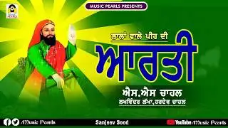 LALA WALE DI AARTI || S.S CHAHAL & LAKHWINDER LAKHA || PEER NIGAHE WALA JI DI AARTI || MUSIC PEARLS
