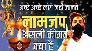 नामजप की असली कीमत क्या है अच्छे अच्छे नही जानते होंगे।आज के सत्संग में जानेंगे।सिद्ध साधना।