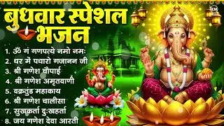 बुधवार भक्ति भजन : ॐ गं गणपतये नमो नमः, सुखकर्ता दुखहर्ता, गणेश अमृतवाणी, श्री गणेश चालीसा व आरती