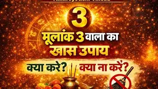 अंक ज्योतिष में नंबर 3 का नियम | The Rule for Number Three | Numerology in Hindi 👍👌👍#video #viral