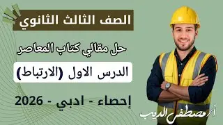 حل تمارين 1 مقالي المعاصر على الارتباط احصاء تالتة ثانوي 2026