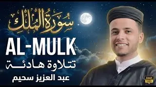 سورة الملك تَبَٰرَكَ ٱلَّذِي بِيَدِهِ ٱلۡمُلۡكُ .وكأنك فى الجنة  بصوت القارئ عبدالعزيز سحيم #قرآن
