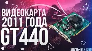 БЮДЖЕТНАЯ ВИДЕОКАРТА С АВИТО 2011 ГОДА ЗА 1000РУБ | Тест Nvidia gt 440 1gb 2024 | WOT, CS GO,  GTA V