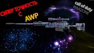 ЛУЧШАЯ СНАЙПЕРСКАЯ ВИНТОВКА AX-50  В CALL OF DUTY WARZONE СБОРКА НА AX-50 САМАЯ АГРЕССИВНАЯ AX-50
