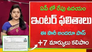 Breaking News: Ap Inter Results 2026 Released on tomorrow || ap inter result latest update telugu ||