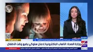 وزارة الصحة : الألعاب الإلكترونية إدمان سلوكي يضيع وقت الأطفال