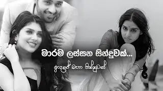 Sudo Man Adarei | මාරම ලස්සන සින්දුවක් | පුදුම ලස්සනක් ඒ සින්දුව ආදරේ කරන අයට විතරයි