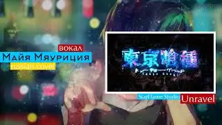 Tokyo Ghoul Unravel | Токийский гуль [Myauritsia RUS Fan-made Cover]