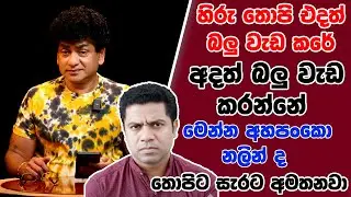 හිරු තොපි එදත් බලු වැඩ කරේ අදත් බලු වැඩ කරන්නේ මෙන්න අහපංකො නලින් ද තොපිට සැරට අමතනවා