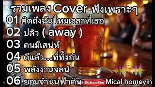 รวมเพลง Cover ฟังเพราะๆ | คิดถึงฉันไหมเวลาที่เธอ+ปลิว away + คนมีเสน่ห์ ฟังกันยาวๆ