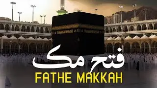 🕋 Fateh Makkah | فتح مکہ | Conquest of Makkah – 20 Ramzan 8 Hijri 📜
