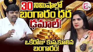 Today Gold Rate | 30 నిమిషాల్లో బంగారం ధర ఢమాల్‌! |  Gold Price Drop in India |SumanTV Anchor Deepti