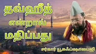 தவ்ஹீது என்றால் மதிப்பது | 30 06 2022, திக்ரு மஜ்லிஸ்