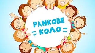 Ранкове коло