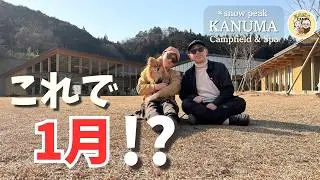 【来てよかった！】これで1月!? 雪なし冬キャンプという選択｜スノーピーク鹿沼CF