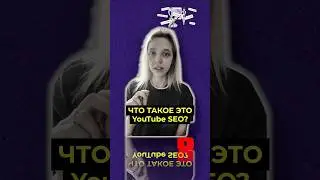 Что такое YouTube SEO? #YouTubeSEO #оптимизация #ключевыеслова #канал #рост #продвижениенayoutube