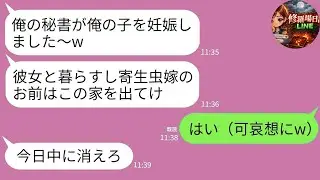 【LINE】秘書を妊娠させた社長夫「スネかじりは出てけw」→お望み通り出ていった結果、夫から鬼電が止まらないwww