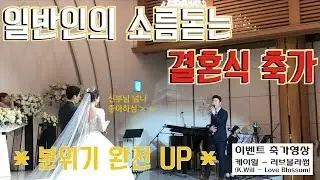 * 일반인의 소름돋는 축가 ! *  분위기 완전 UP !! 호응 정말 좋았던  [케이윌 - 러브블라썸 ] in 만촌 인터불고파크빌리지 결혼식
