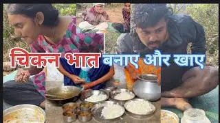 आज हम बनायें मुर्गा भात और खायें #nayansejalyadavvlog #rangeelafamilyvlog #dailyvlog 