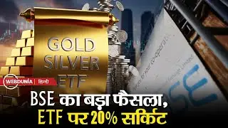 Gold-Silver Crash: BSE का बड़ा फैसला, सोना चांदी ETF पर लगा 20% सर्किट | इधर Budget 2026 उधर नियम